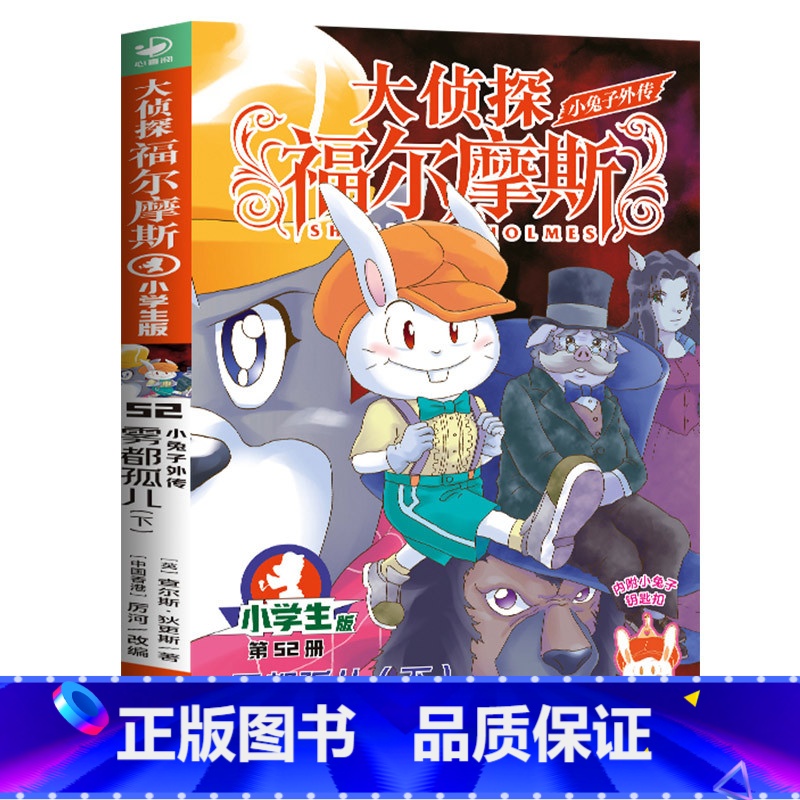 52.雾都孤儿下[赠钥匙扣] [正版]大侦探福尔摩斯探案全集小学生版全套58册福尔摩斯儿童版神探破案侦探推理小说悬疑故事高清大图