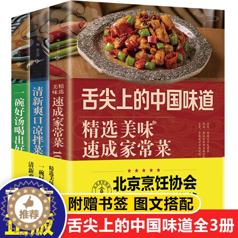 [醉染正版]全3册 舌尖上的中国味道 爽口凉拌菜 营养煲汤 美味餐厅菜家常菜的做法 餐厅菜食谱图解制作做法 家常菜谱书籍