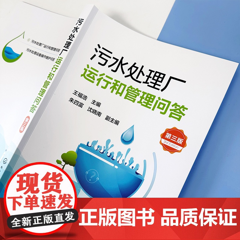 污水处理厂运行和管理问答(第三版)高清大图