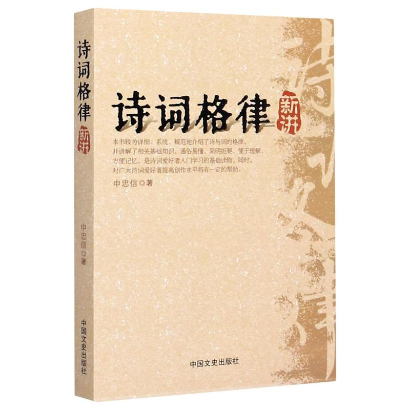 醉染图书诗词格律新讲/申忠信9787503436789高清大图