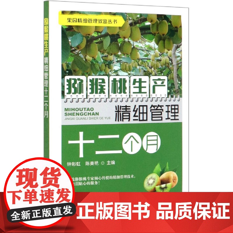 猕猴桃生产精细管理十二个月 猕猴桃种植技术书籍猕猴桃高效栽培关键技术大全猕猴桃常见品种建园种苗整形修剪病虫害防治果实采收高清大图