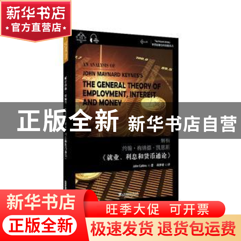 正版 解析约翰·梅纳德·凯恩斯《就业、利息和货币通论》 约翰·柯高清大图