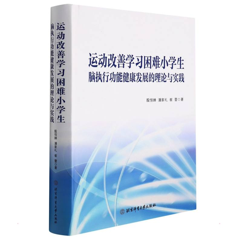 [M]运动改善学习困难小学生脑执行功能健康发展的理论与实践 殷恒婵//潘家礼//崔蕾 著 -9787564435158