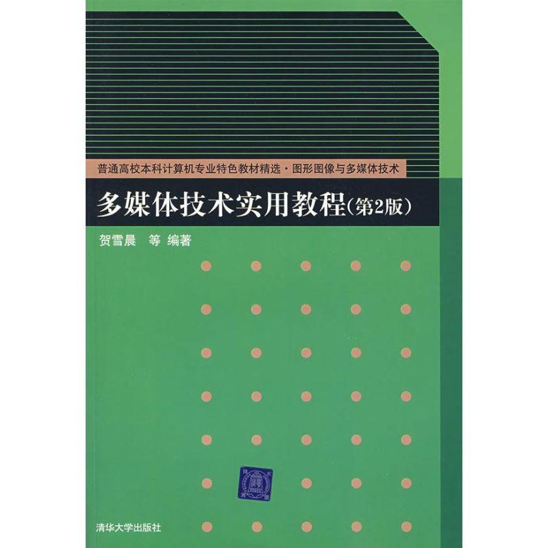 正版新书】多媒体技术实用教程(第2版)贺雪晨9787302168546