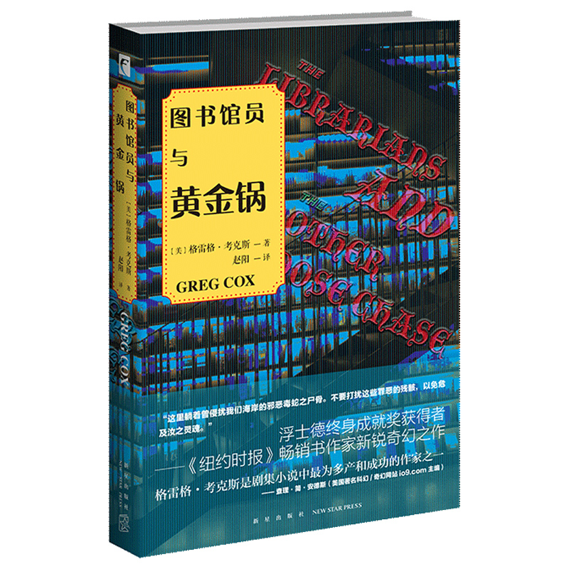 [醉染正版]正版 图书馆员系列全3册 与黄金锅遗失的神灯追寻鹅妈妈 浮士德终身成就奖新星出版社幻象文库奇幻小说美剧改高清大图