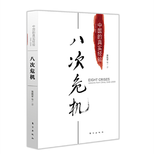 破局乡村振兴 [正版] 八次危机温铁军中国的真实经验 带你发展真实历史和发展新趋势 经济学理论 经济书籍 人民高清大图