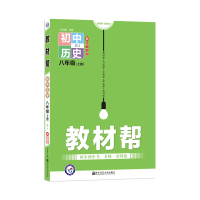 天星教育2019秋初中教材帮八年级上历史RJ版人教彩页初中同步初二教材解读同步
