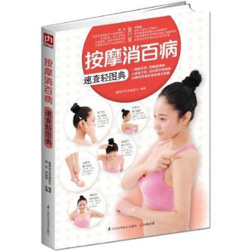 [醉染正版]按摩消百病速查轻图典 人体经络穴位图解大全 中医养/生书籍健康妙方 按摩刮痧拔罐艾灸自疗法 家庭自我理疗生活