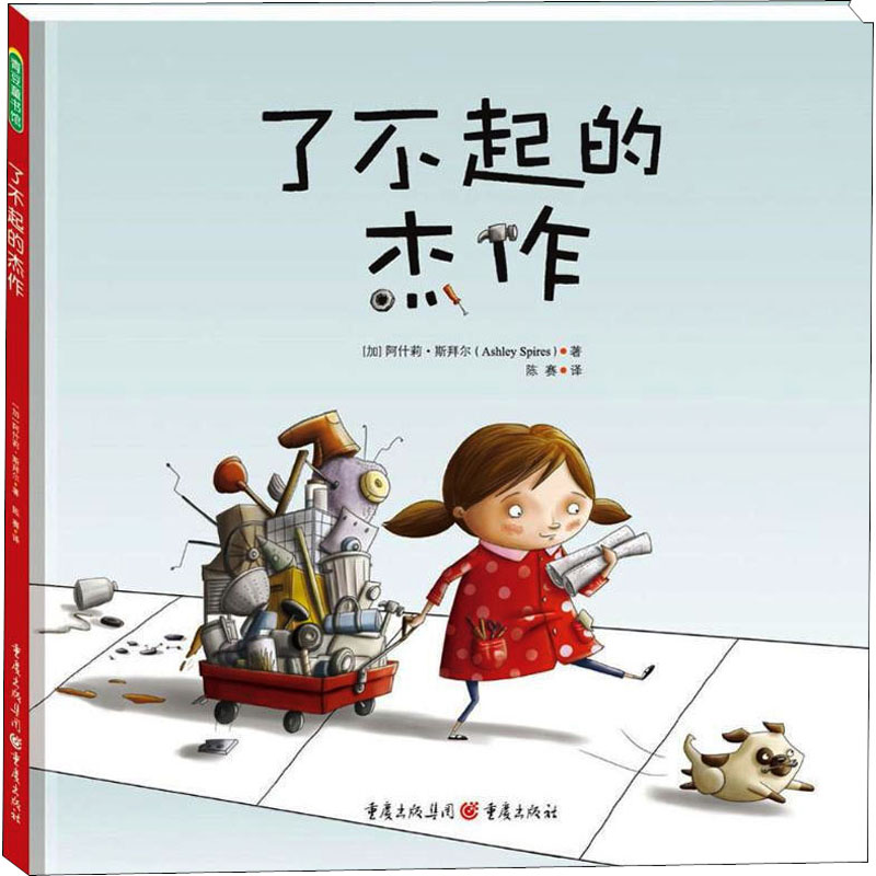 [正版]了不起的杰作 (加)阿什莉·斯拜尔 著 陈赛 译 自由组合套装少儿 书店图书籍 重庆出版社高清大图