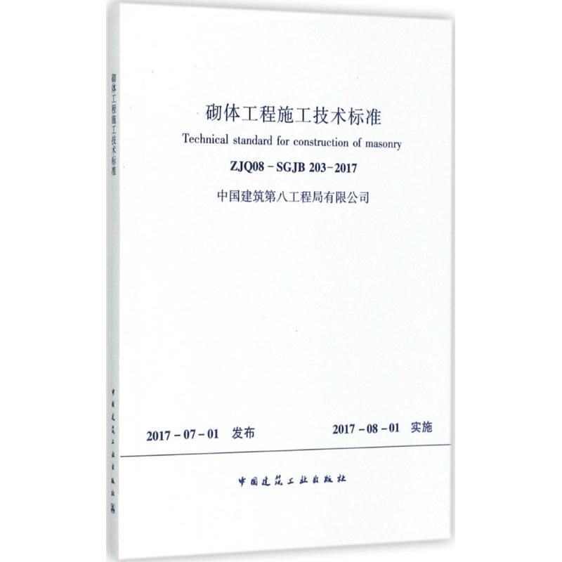 [M]砌体工程施工技术标准-1511230070高清大图