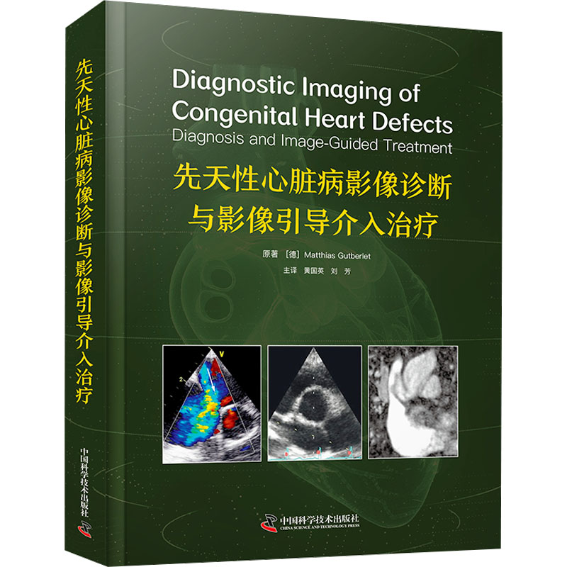 [M]先天性心脏病影像诊断与影像引导介入治疗-9787523609682高清大图