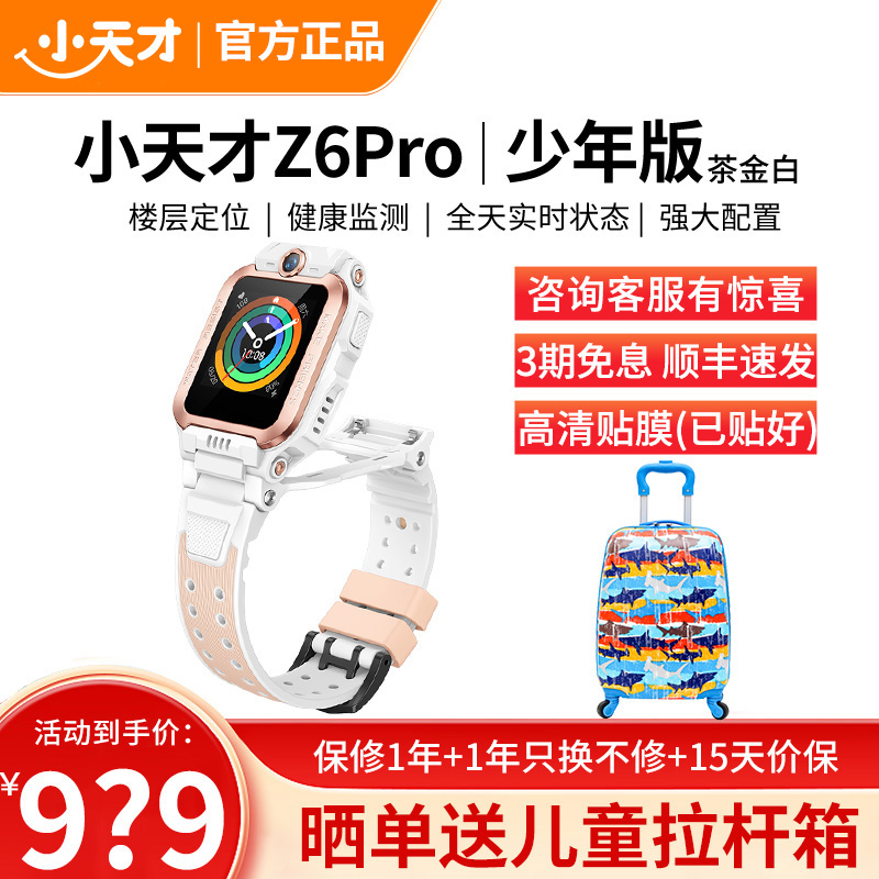 小天才电话手表 Z6Pro少年版 茶金白