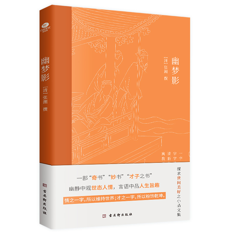 幽梦影 [正版]幽梦影清涨潮著内附精美插图难字注释清醒语讲透本质发警醒世人之言精辟不毒舌中国古典文学国学典籍随笔体格言小高清大图