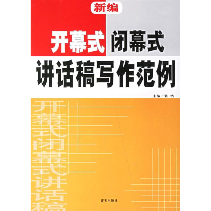 正版新书]新编开幕式闭幕式讲话稿写作范例张浩9787801588791高清大图