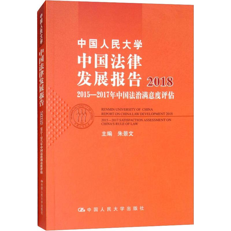 【M】中国人民大学中国法律发展报告 2018 2015-2017年中国法治满意度评估-9787300261560