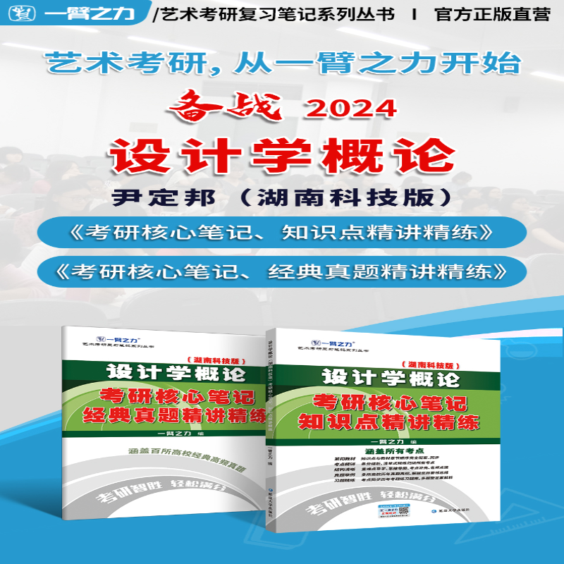 [M]设计学概论(湖南科技版)考硏核心笔记 知识点精讲精练-9787568885928