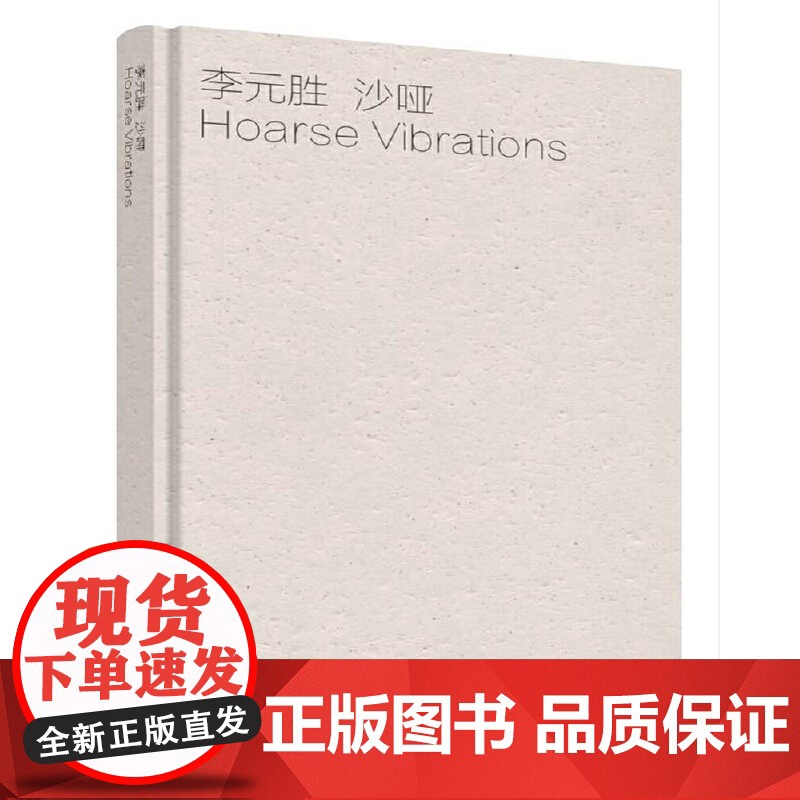 沙哑 李元胜 重庆大学出版社 正版书籍高清大图