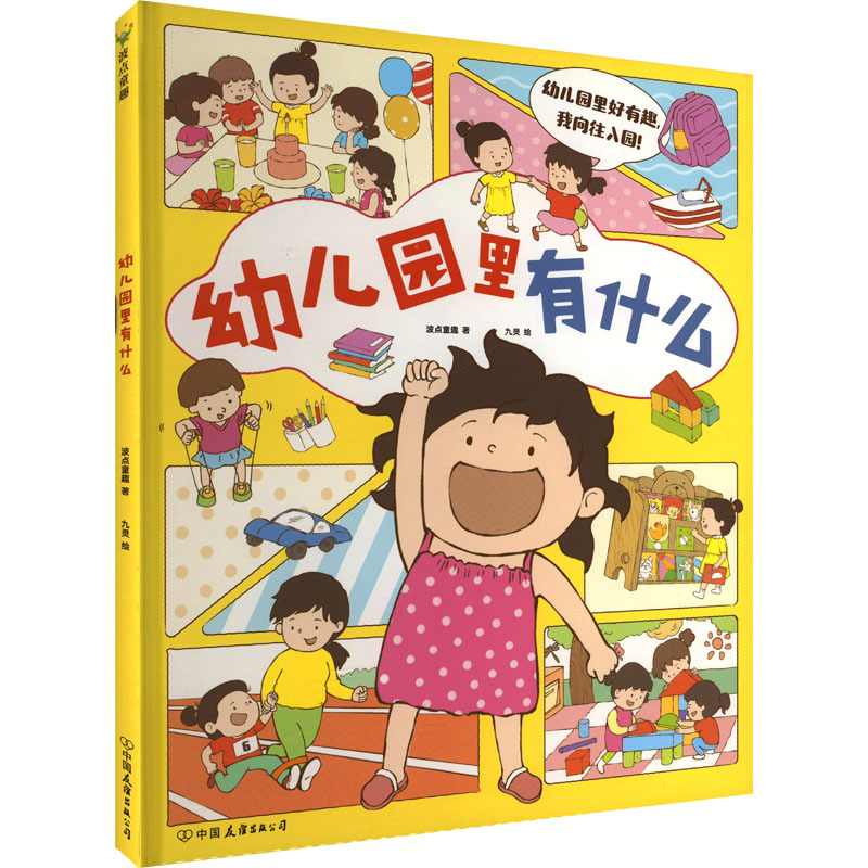 【M】幼儿园里有什么-9787505758629