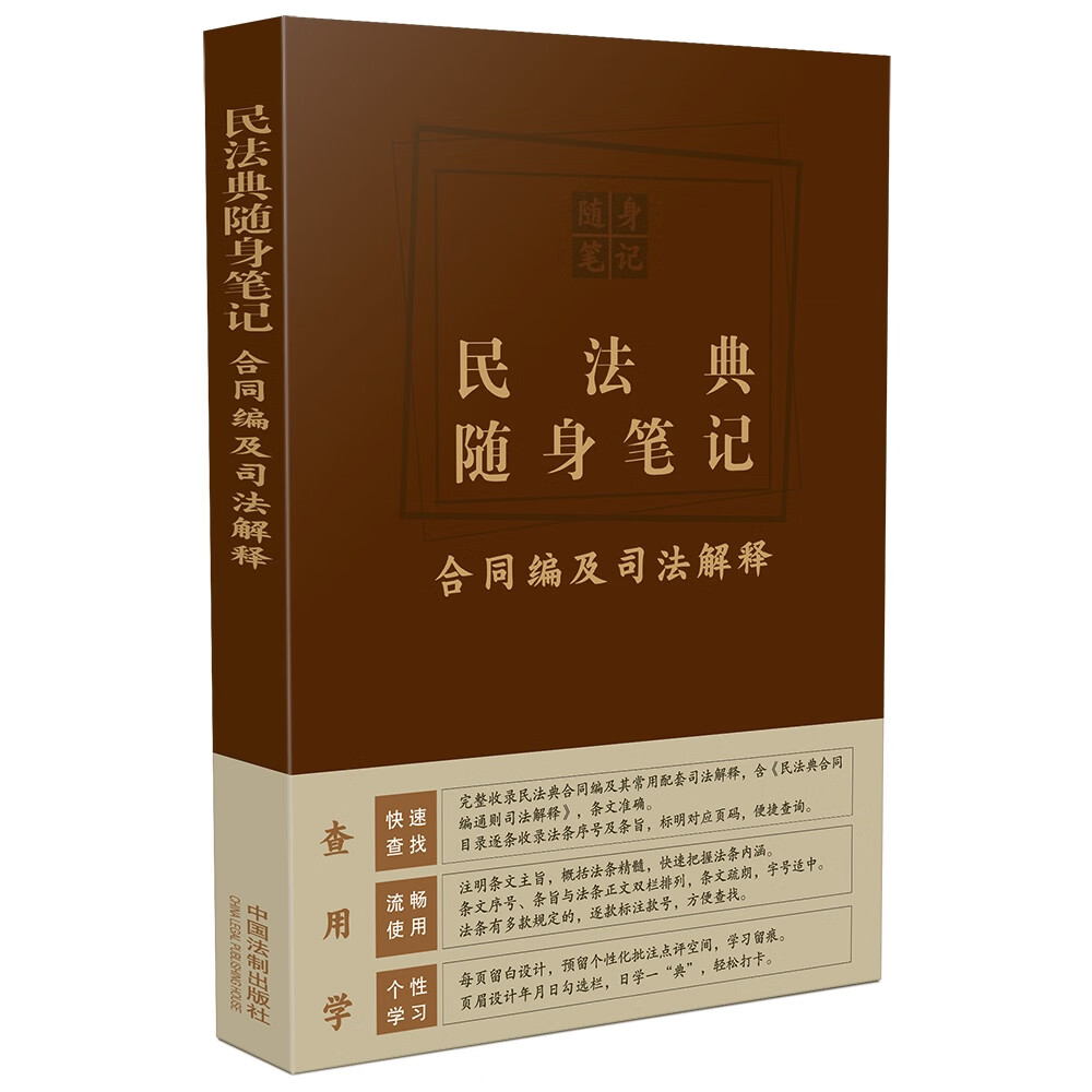 民法典随身笔记合同编及司法解释 [正版]中法图 民法典随身笔记合同编及司法解释 中国法制 民法典合同编通则司法解释条文主高清大图