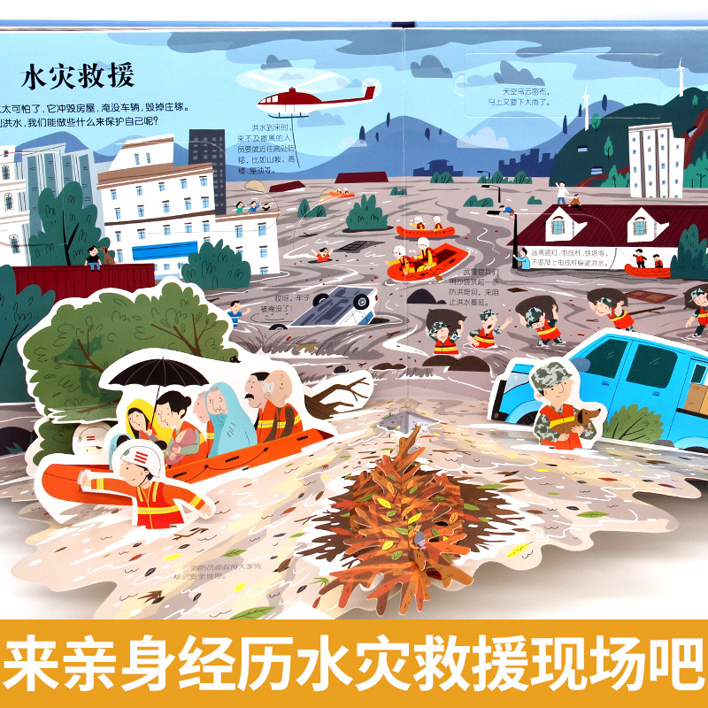 [醉染正版]灾难救援立体书3d揭秘系列儿童翻翻书绘本故事书科普大百科全书情景认知立体机关推拉书6-8-10-12岁以上宝