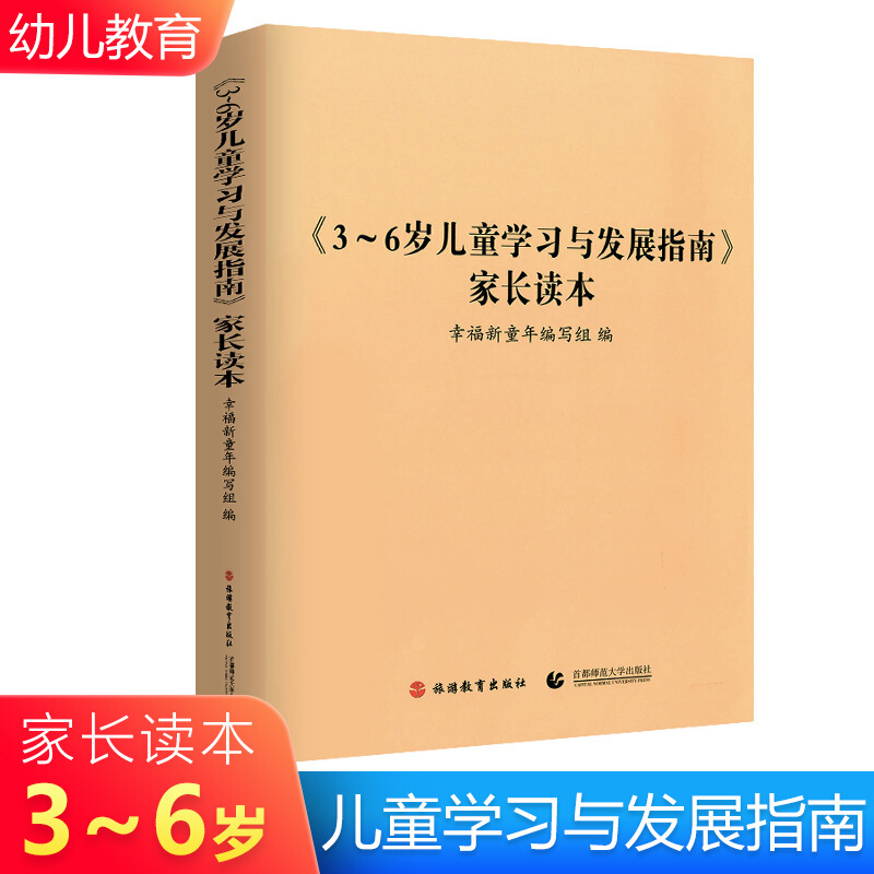 [正版]3-6岁儿童学习与发展指南-家长读本 幸福新童年编写组 9787563724079 旅游教育