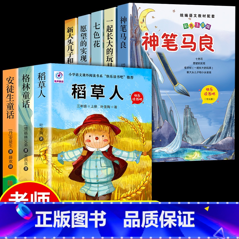 【8册】二下+三上必读正版 送阅读手册 【正版】全套5册 神笔马良二年级必读注音版快乐读书吧下册七色花愿望的实现一起长大