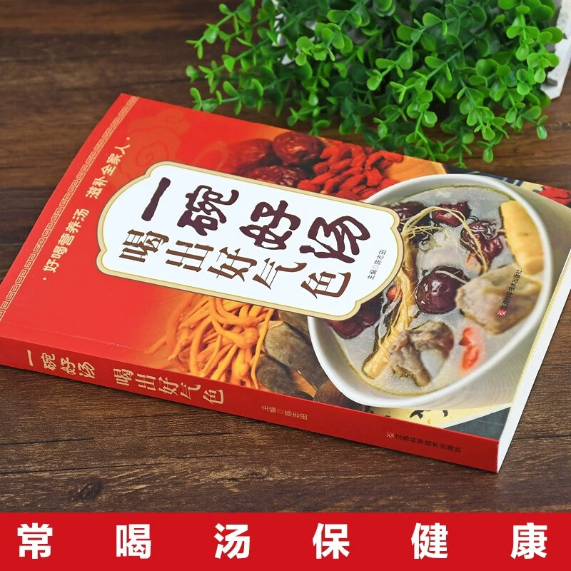 一碗好汤喝出好气色+养生杂粮坚果粥 [正版]喝出好气色一碗好汤养生祛病一碗粥养生一碗汤书煲汤大全四季养生汤菜谱书家常菜大高清大图