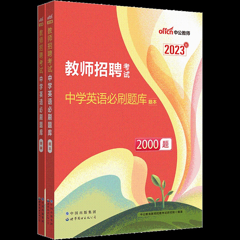 [正版图书]中公2023年教师招聘考试中学英语学科专业知识真题试卷必刷题库特岗教师编制考试考编用书四川山西湖北湖南安徽甘