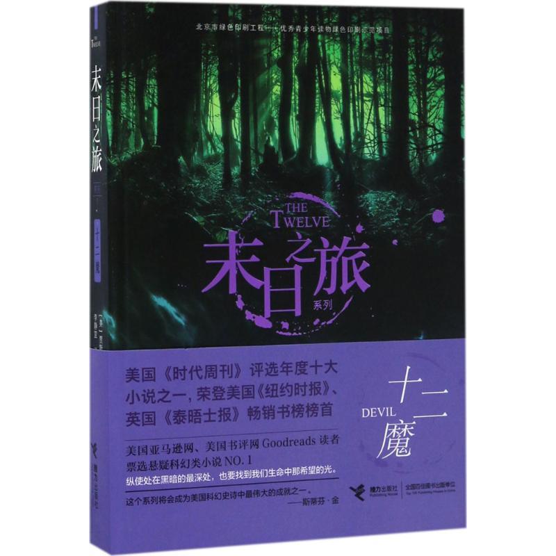 正版新书】十二魔贾斯汀·柯罗宁9787544846707