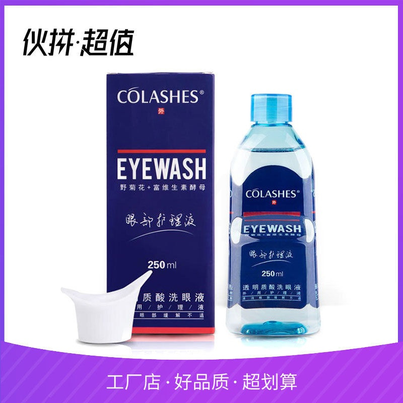 默认 眼镜店Colashes透明质酸洗眼液洗眼水眼部护理液250ml