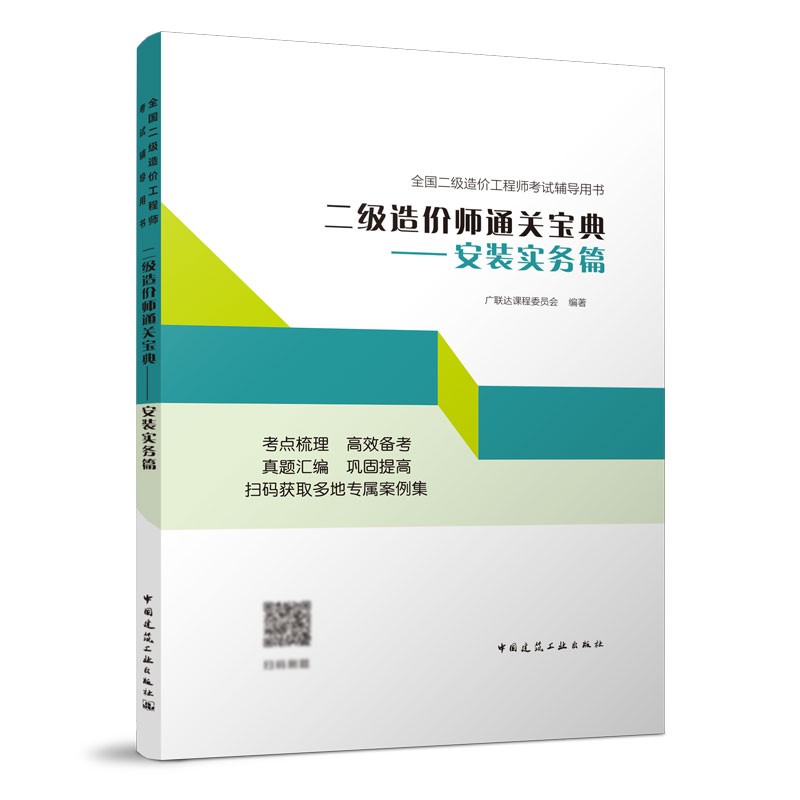 [正版]二级造价师通关宝典 安装实务篇 安装工程专业基础知识 安装工程计量计价2022年全国二级造价工程师考试辅导用书高清大图