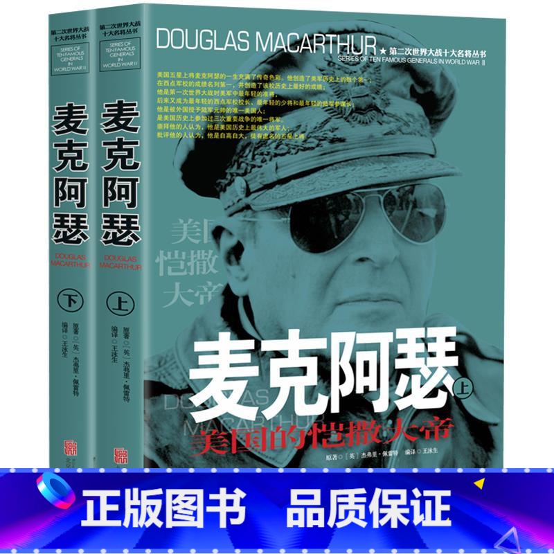 [正版]麦克阿瑟传全2册第二次世界大战十大名将人物传记书籍回忆录一战二战朝鲜战争抗日战争论小说历史人物故事传记世界大战高清大图