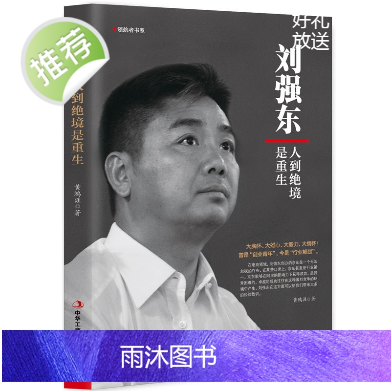 刘强东:人到绝境是重生正版抖音同款我的创业史创京东风云财经人物传记自述京东的传奇故事我的奋斗互联网创业青春励志书籍书高清大图