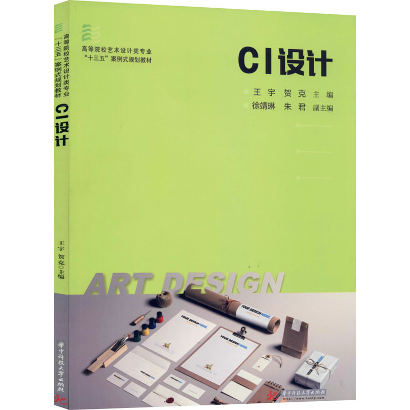 CI设计(高等院校艺术设计类专业十三五案例式规划教材)高清大图