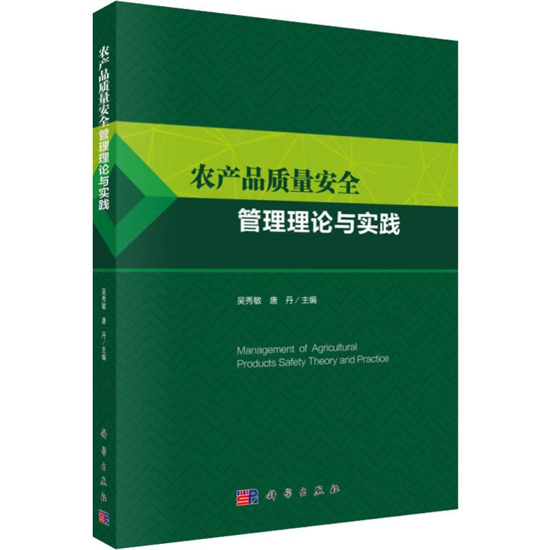 【M】农产品质量安全管理理论与实践-9787030611741
