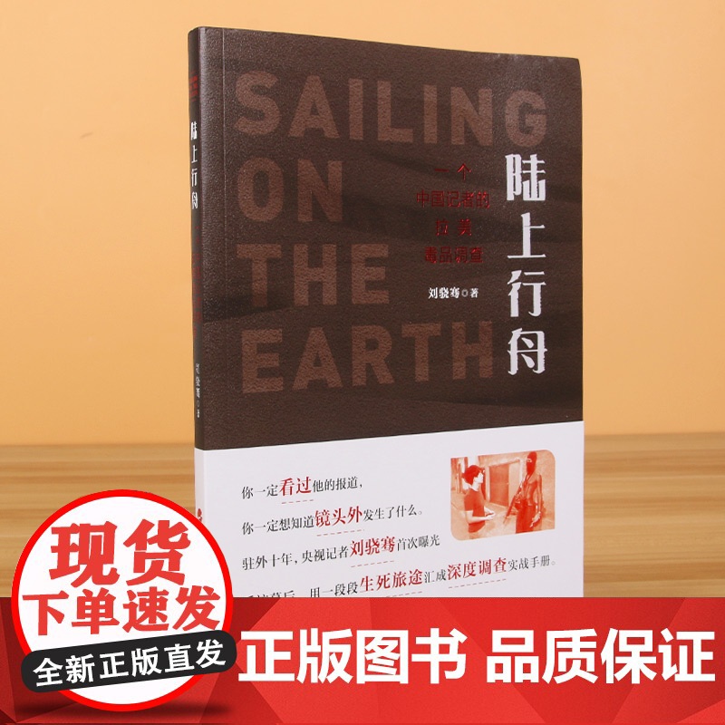 陆上行舟一个中国记者的拉美毒品调查刘骁骞著一段段生死旅途汇成深度调查实战手册 人民出版社 纪实报告文学书中国文学高清大图