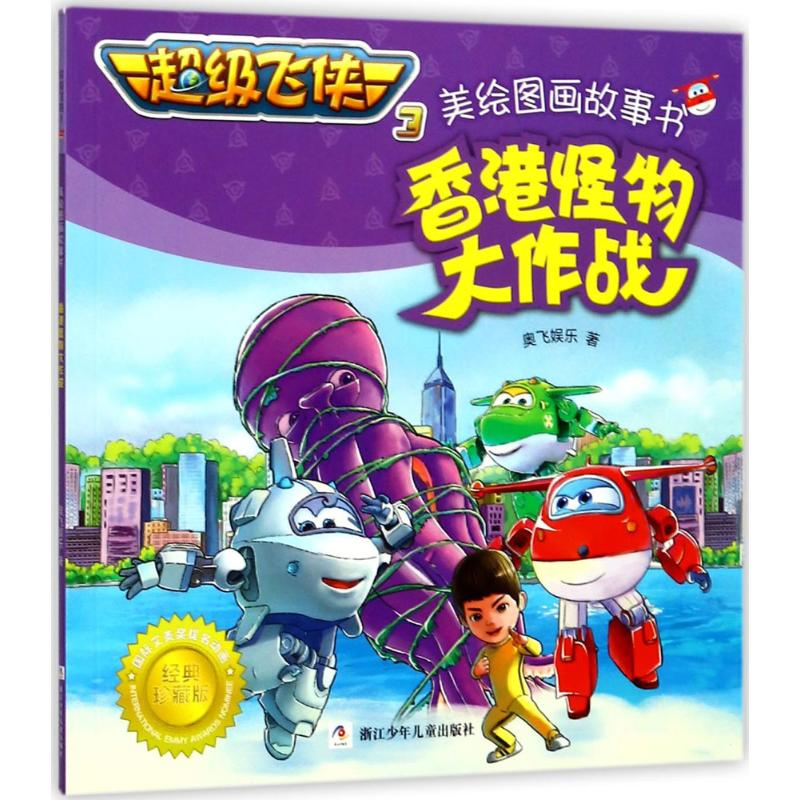 正版新书】香港怪物大作战奥飞娱乐9787559703101