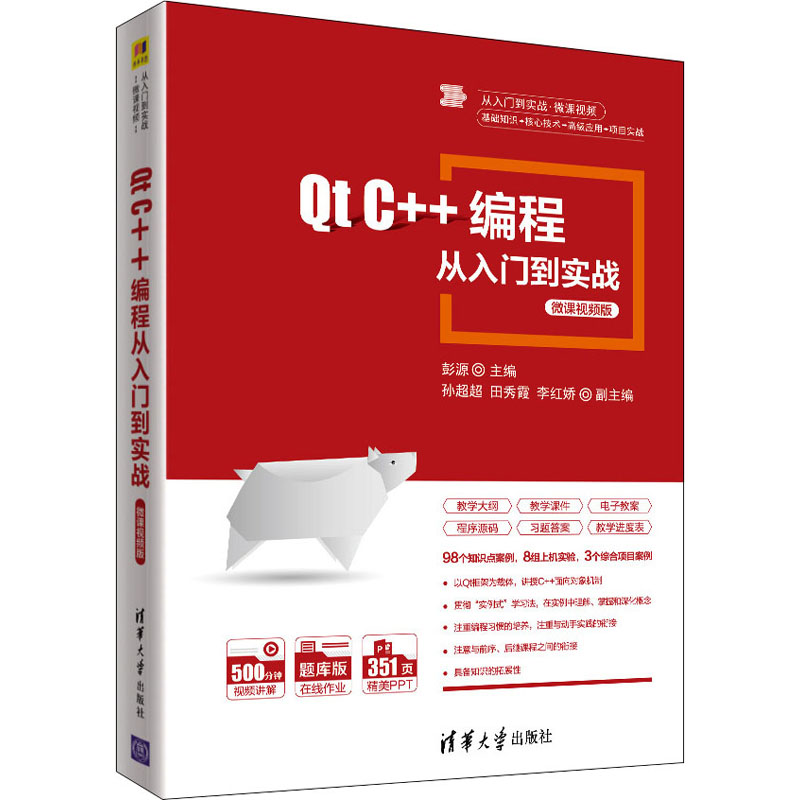 醉染图书t C++编程从入门到实战 微课视频版9787302582045高清大图