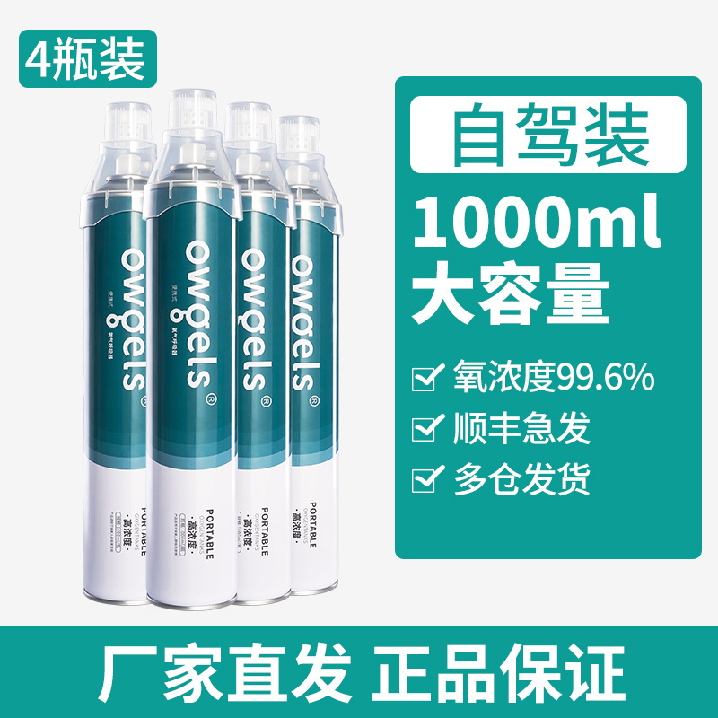 德国欧格斯1200ml大容量便携式氧气罐广州仓发货4瓶装1200ml/瓶