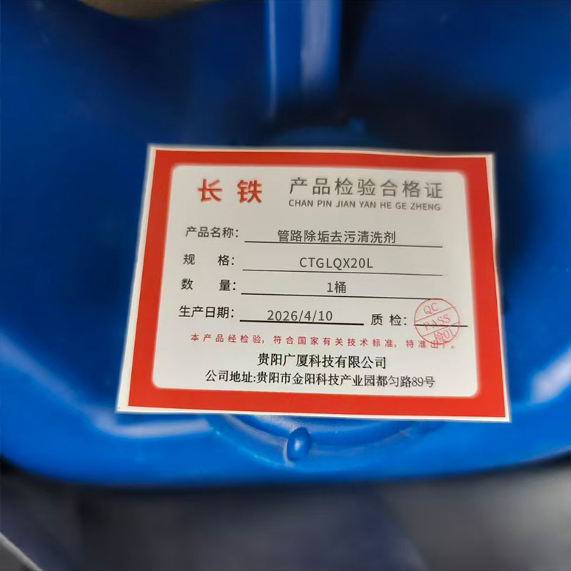长铁 管路除垢去污清洗剂 CTGLQX20L 桶高清大图