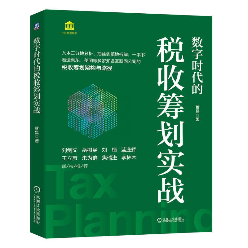 [正版] 2023 数字时代的税收筹划实战 蔡昌 大数据挖掘与应用 战略规划 概念与范围 基本架构 实践应用