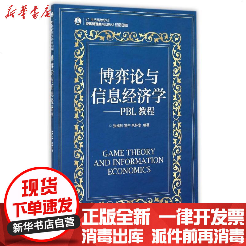 新华书店 正版博弈论与信息经济学 Pbl教程 21世纪 高等学校经济管理类规划教材 高校系列张成科报价 参数 图片 视频 怎么样 问答 苏宁易购