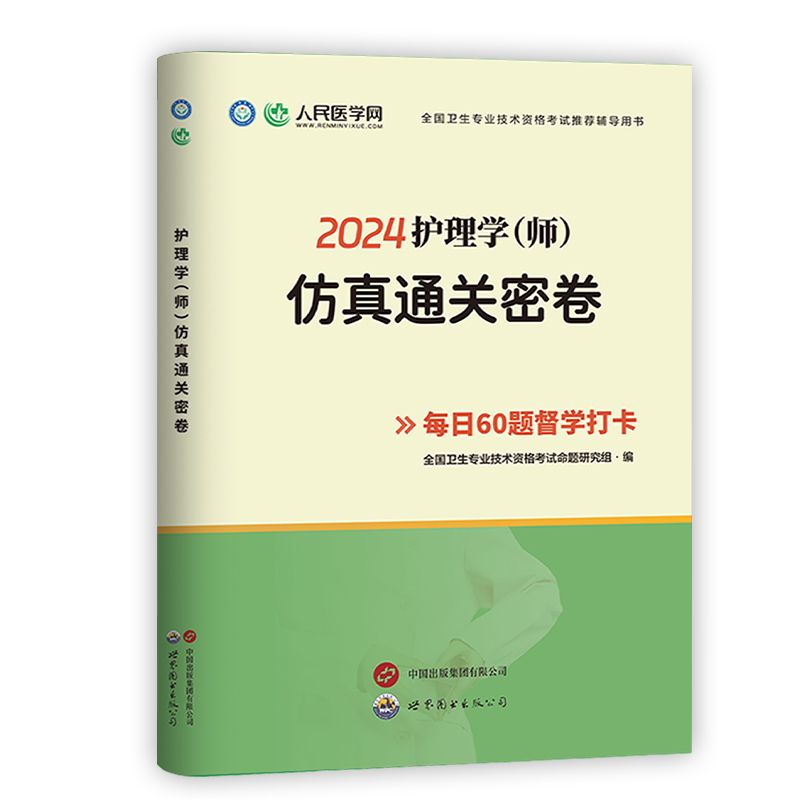 [正版]2024年备考初级护师资格考试护理学(师)仿真通关密卷模拟押题历年真题试卷练习题全国卫生专业技术资格考试用书人高清大图