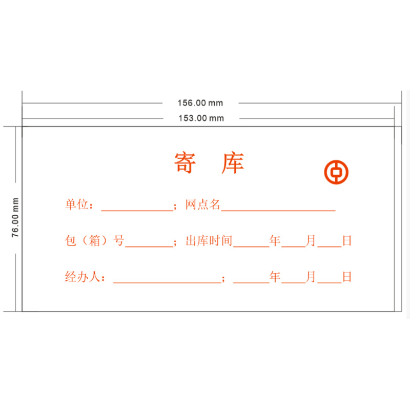 【寄库】中国银行定制办公不干胶封贴 153*76mm 1本50张 200本/箱装