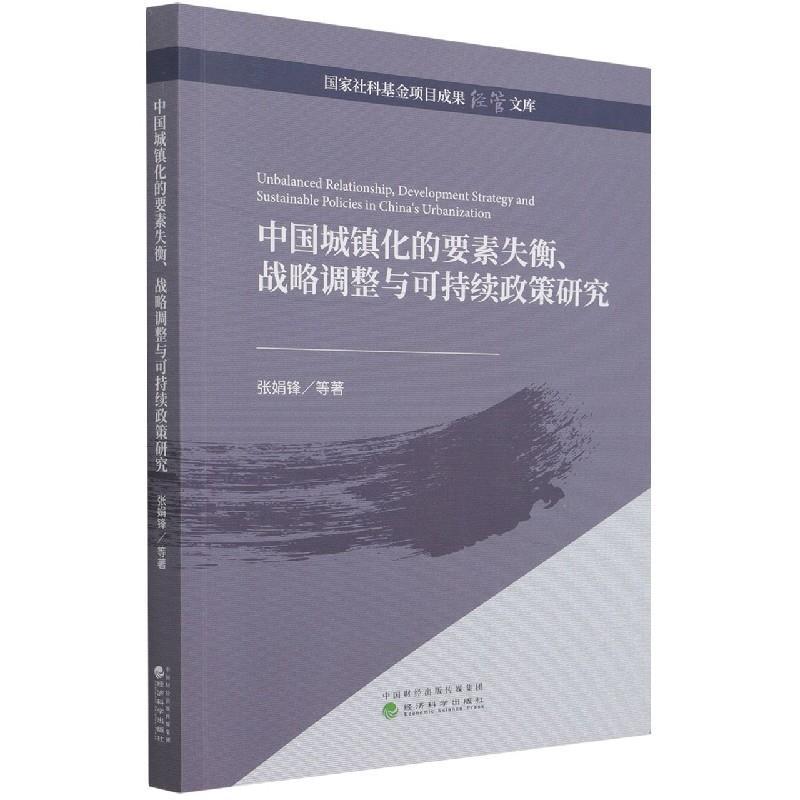 正版新书】中国城镇化的要素失衡、战略调整与可持续政策研究张娟