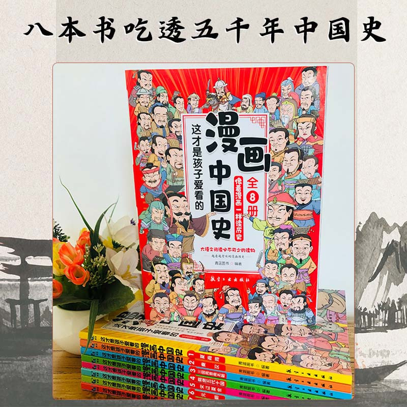 [全14册]漫画中国史+带孩子游中国 [正版]全套8册 漫画中国史青少年版中国通史这才是孩子爱看的半小时漫画中国史6-1