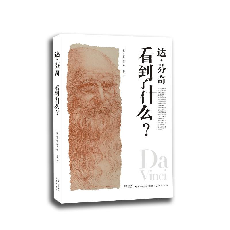 醉染图书达·芬奇看到了什么9787539495040高清大图