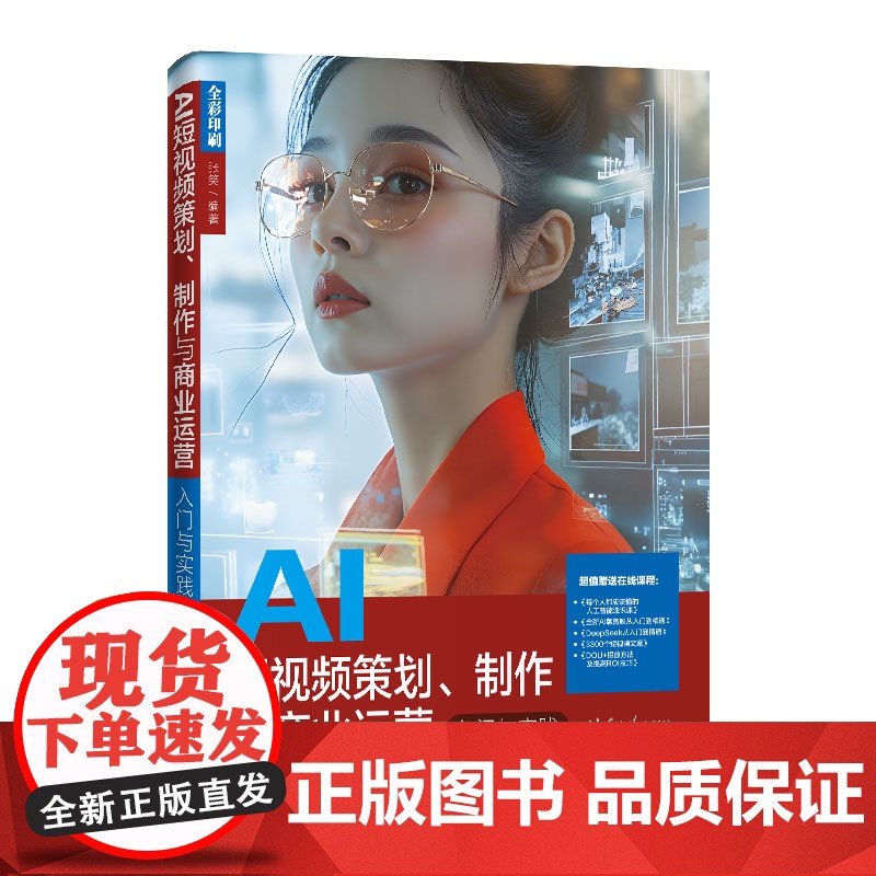 AI短视频策划 制作与商业运营入门与实践 张笑 清华大学出版社