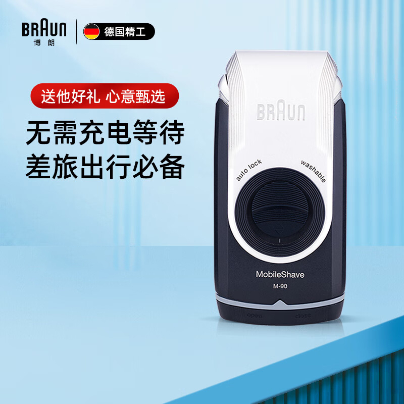 博朗(BRAUN)剃须刀电动德国刮胡刀男士差旅便携式迷你多功能剃胡刀M90