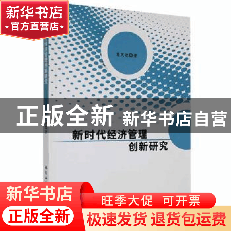 正版 新时代经济管理创新研究 莫笑迎著 北京工业大学出版社 9787图片